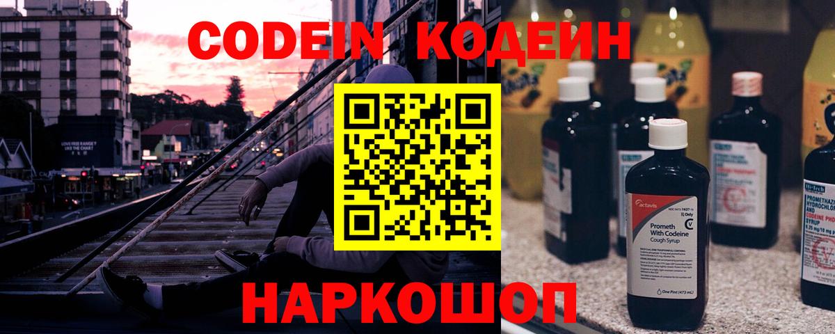 Кодеин напиток Lean (лин)  где купить наркоту  Вход с VPN  Горно-Алтайск  Кодеин Purple Drank 