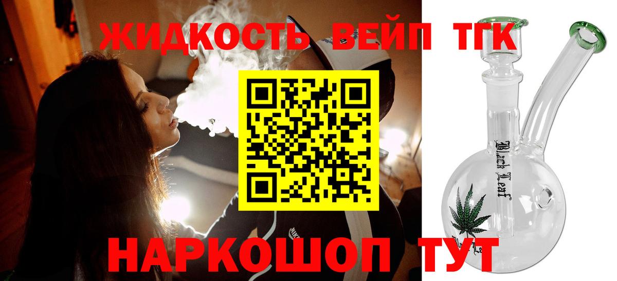 Дистиллят ТГК жижа Горно-Алтайск